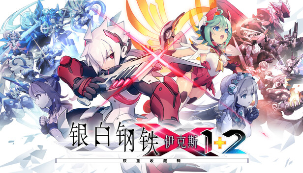 《银白钢铁X 1+2 双重收藏辑/Gunvolt Chronicles: Luminous Avenger iX 1+2 Dual Collection》免安装中文版