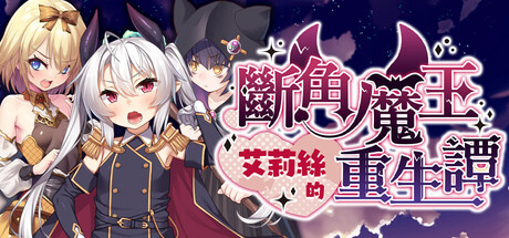 【PC/RPG/中文】断角魔王艾莉丝的重生谭 The Rebirth Tale of Broken Horn Demon Lord Alice Build.23336292 STEAM官方中文版【1.6GB】-马克游戏
