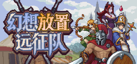 幻想放置远征队 Steam租号