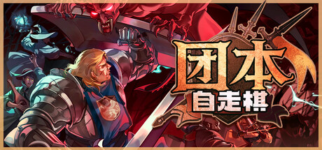 团本自走棋/Legionbound-XHYGAME-单机游戏资源网
