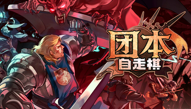 《团本自走棋/Legionbound》免安装中文版