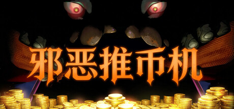邪恶推币机/CoinPit