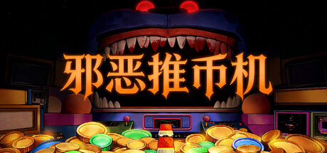 邪恶推币机 CoinPit Build.23676181 官方中文【220M】