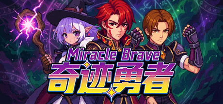 《奇迹勇者/Miracle Brave》免安装中文版