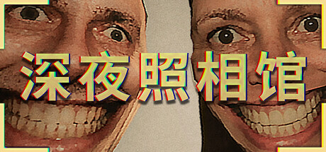 深夜照相馆|Photomaly|Build.24323561|官方中文|支持手柄|容量1.76G