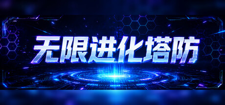 《无限进化塔防》Build.23939554（Infinite Evo TD）官方中文|解压可玩- 关先生资源站