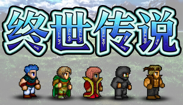 《终世传说/Lastlore Saga》免安装中文版