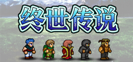 终世传说|Lastlore Saga|Build.23245162|容量1.08GB|官方简体中文|支持键盘.鼠标