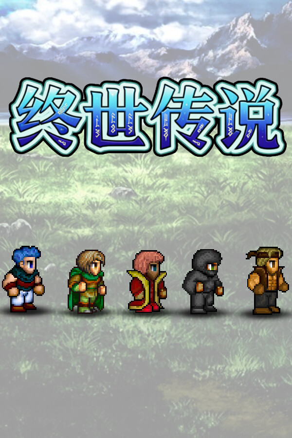 终世传说