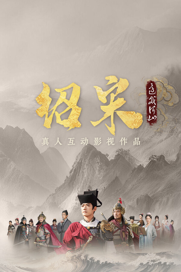 绍宋: 还我河山