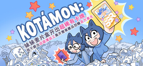 KOTAMON：妹妹麦片盒开出超稀有卡牌，我干脆当垃圾清运工集齐整套藏品怒赚百万美元-苏白资源