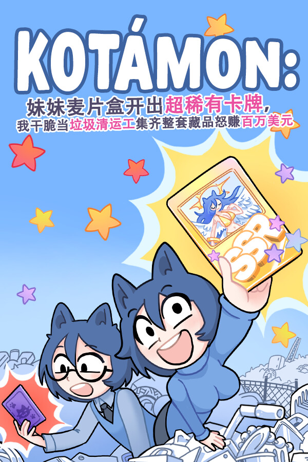 KOTAMON：妹妹麦片盒开出超稀有卡牌，我干脆当垃圾清运工集齐整套藏品怒赚百万美元