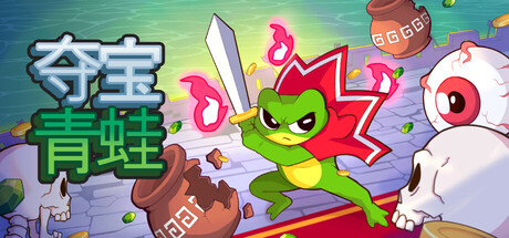 夺宝青蛙/Loot Frog-苏白资源