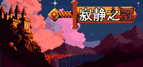 寂静之冠/Crown Of Silence-苏白资源