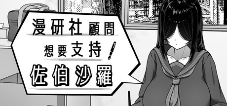 漫研社顾问想要支持佐伯沙罗|Manga Club Advisor wants to support Saeki Sasara|官方中文|容量399M插图1APXGAME 漫研社顾问想要支持佐伯沙罗|Manga Club Advisor wants to support Saeki Sasara|官方中文|容量399M插图1APXGAME