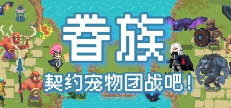 眷族/DivinityVassals Build.23495990（官中）-无忧免费游戏网