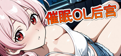 【PC/RPG/中文】催眠OL后宫 Immoral office : Hypno Switch STEAM官方中文版【1.3GB】-马克游戏