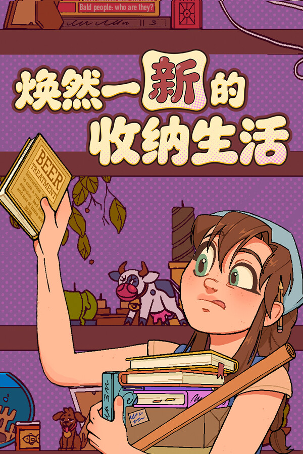 焕然一新的收纳生活