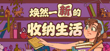 焕然一新的收纳生活/Neat! Build.25282720（官中）-无忧免费游戏网
