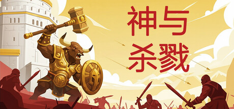 神与杀戮/Gods & Gore Build.24563909|策略战棋|容量2.5GB|免安装绿色中文版-马克游戏