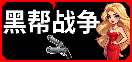 黑帮战争|官方中文|支持手柄|Gangster Wars