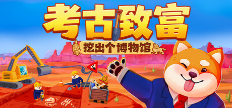 考古致富：挖出个博物馆/Big Dig   Build.26059538   免安装中文版-梨子乐游戏