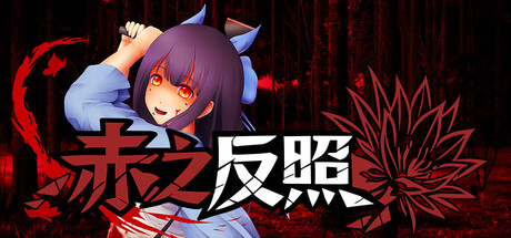 赤之反照|Crimson Reflection|官方中文|容量650M插图1跳跳游戏网 赤之反照|Crimson Reflection|官方中文|容量650M插图1跳跳游戏网