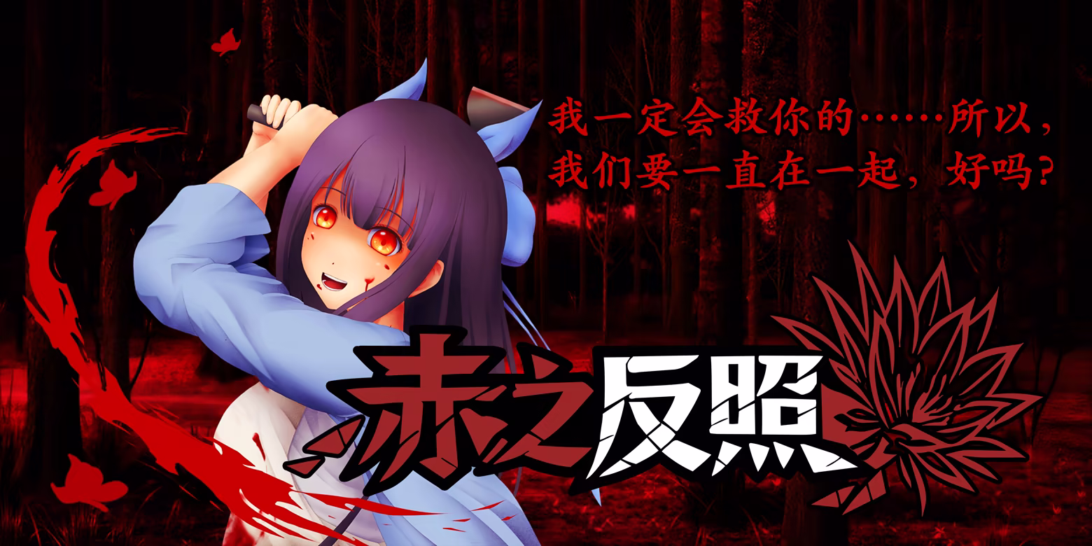 赤之反照|Crimson Reflection|官方中文|容量650M插图2跳跳游戏网 赤之反照|Crimson Reflection|官方中文|容量650M插图2跳跳游戏网