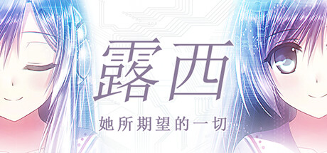 露西 -她所期望的一切-/Lucy -The Eternity She Wished For- v1.1.4|视觉小说|容量1GB|免安装绿色中文版-KXZGAME