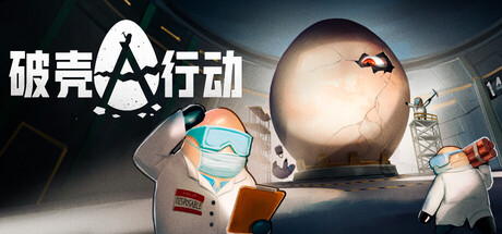 破壳行动|CRACK|Build.26226661|官方中文|支持手柄|容量1.7G