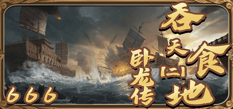 《吞天食地666（二）卧龙传》 v1.4.5（TunTianShiDi）官方中文|解压可玩- 关先生资源站