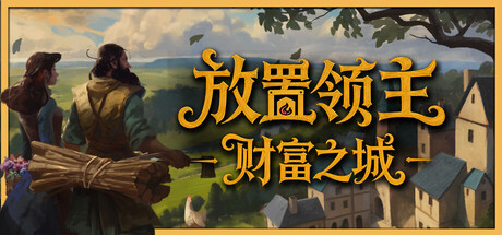 放置领主:财富之城/Hearth and Hamlet-苏白资源