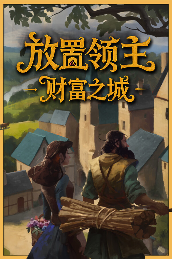 放置领主：财富之城