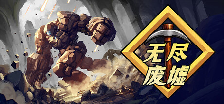 无尽废墟|Infinite Ruins|Build.24408026|官方中文|支持手柄|容量241.01M