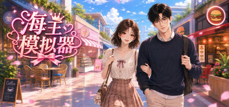 海王模拟器 /My Dating Empire    Build.24487832    免安装中文版-梨子乐游戏
