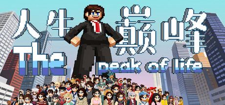 peak of life|人生巅峰|v4.16|官方中文插图vtavta