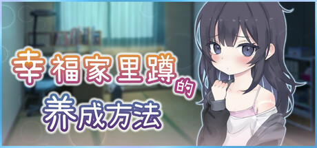 幸福家里蹲的养成方法|Raising a Happy NEET|官方中文|容量965M