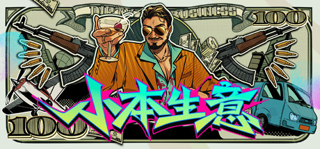 小本生意/Dirty Business-生煎包游戏-sjbyouxi
