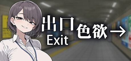 【PC/SLG/中文】欲望出口 Exit Lust V1.0.1 STEAM官方中文版【3.7GB】-马克游戏