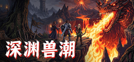 深渊兽潮|Abyss Horde|v1.2.3|官方中文|支持手柄|容量188.96M