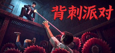 背刺派对 Steam租号