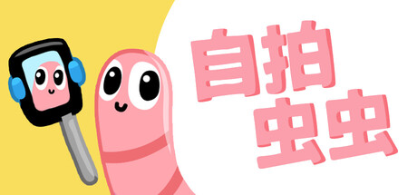 自拍虫虫|Selfie Worm|Build.25029591|官方简体中文|容量285MB