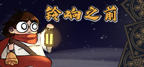 铃响之前/Carol and the Bells A Cozy Strategy Game   Build.25521467   免安装中文版-梨子乐游戏