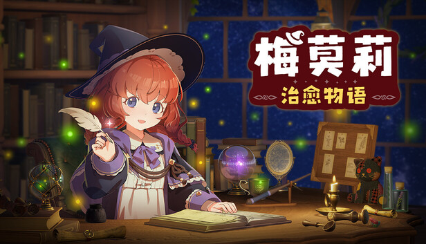 【Switch】梅莫莉 治愈物语 Memory of Memorie|官方中文|本体+1.2.0升补|NSZ|- 关先生资源站