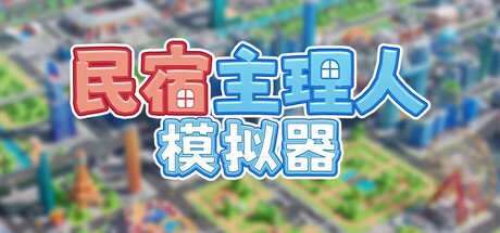 民宿主理人模拟器