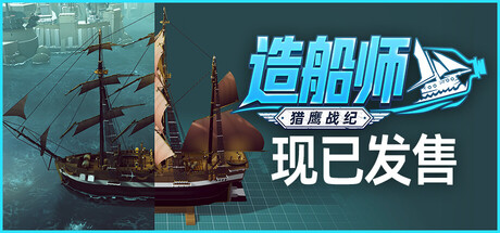 造船师：猎鹰战纪/ShipShaper: Falconeer Chronicles-苏白资源