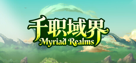 《千职域界/Myriad Realms》免安装中文版