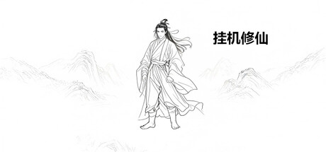 《挂机修仙》Build.23483983 官方中文|解压可玩- 关先生资源站
