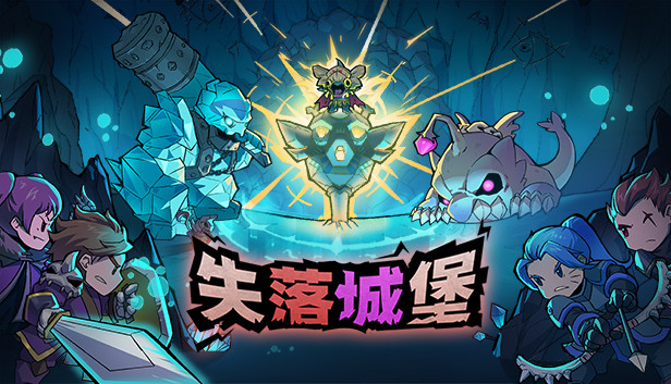 《失落城堡/Lost Castle》免安装中文版