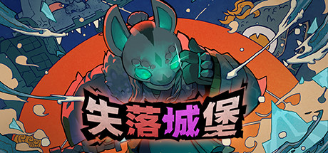 失落城堡|Lost Castle|v2.11|容量13.25GB|官方简体中文|支持键盘.鼠标.手柄
